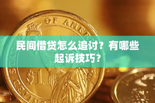武汉民间借贷怎么追讨？有哪些起诉技巧？